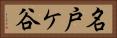 名戸ケ谷 Horizontal Portrait