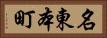 名東本町 Horizontal Portrait