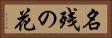 名残の花 Horizontal Portrait