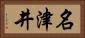 名津井 Horizontal Portrait