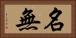 名無 Horizontal Portrait