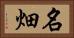 名畑 Horizontal Portrait