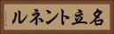 名立トンネル Horizontal Portrait