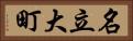 名立大町 Horizontal Portrait