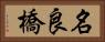 名良橋 Horizontal Portrait