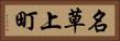 名草上町 Horizontal Portrait