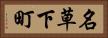 名草下町 Horizontal Portrait