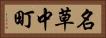名草中町 Horizontal Portrait