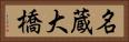 名蔵大橋 Horizontal Portrait