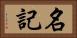名記 Horizontal Portrait