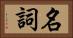 名詞 Horizontal Portrait