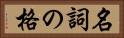 名詞の格 Horizontal Portrait