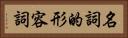 名詞的形容詞 Horizontal Portrait