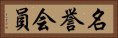 名誉会員 Horizontal Portrait