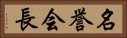 名誉会長 Horizontal Portrait