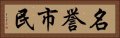 名誉市民 Horizontal Portrait