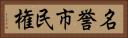 名誉市民権 Horizontal Portrait
