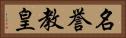 名誉教皇 Horizontal Portrait