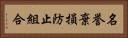 名誉棄損防止組合 Horizontal Portrait