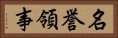 名誉領事 Horizontal Portrait