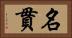 名貫 Horizontal Portrait