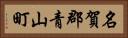 名賀郡青山町 Horizontal Portrait