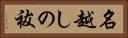 名越しの祓 Horizontal Portrait