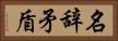 名辞矛盾 Horizontal Portrait