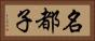 名都子 Horizontal Portrait