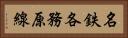 名鉄各務原線 Horizontal Portrait