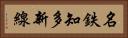 名鉄知多新線 Horizontal Portrait