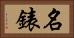 名錶 Horizontal Portrait