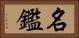 名鑑 Horizontal Portrait