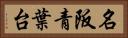 名阪青葉台 Horizontal Portrait
