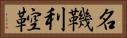 名鞿利鞚 Horizontal Portrait