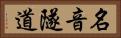 名音隧道 Horizontal Portrait