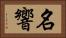 名響 Horizontal Portrait