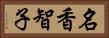 名香智子 Horizontal Portrait