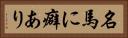 名馬に癖あり Horizontal Portrait