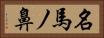 名馬ノ鼻 Horizontal Portrait