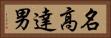 名高達男 Horizontal Portrait