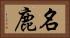 名鹿 Horizontal Portrait
