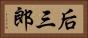 后三郎 Horizontal Portrait