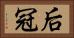 后冠 Horizontal Portrait