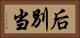 后別当 Horizontal Portrait