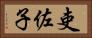 吏佐子 Horizontal Portrait