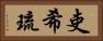 吏希琉 Horizontal Portrait