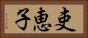 吏恵子 Horizontal Portrait