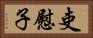 吏慰子 Horizontal Portrait