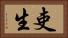 吏生 Horizontal Portrait